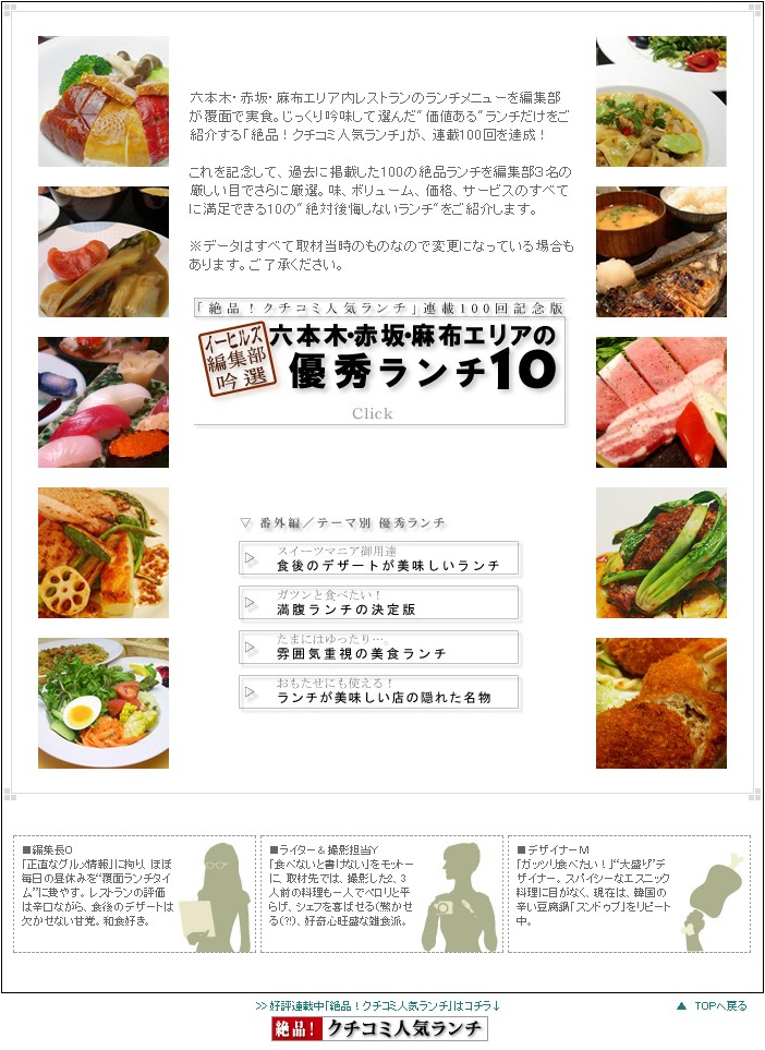 「絶品！クチコミ人気ランチ」連載100回記念版　六本木・赤坂・麻布エリアの優秀ランチ10
